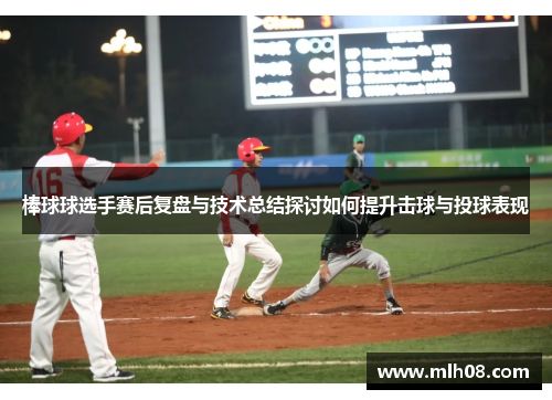 棒球球选手赛后复盘与技术总结探讨如何提升击球与投球表现