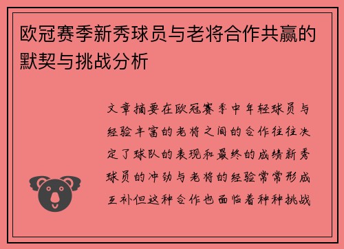 欧冠赛季新秀球员与老将合作共赢的默契与挑战分析