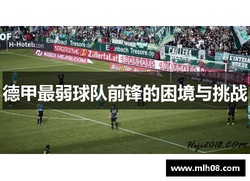 德甲最弱球队前锋的困境与挑战