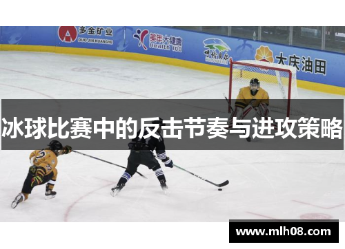 冰球比赛中的反击节奏与进攻策略