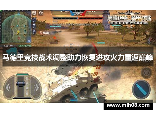 马德里竞技战术调整助力恢复进攻火力重返巅峰