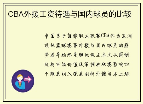 CBA外援工资待遇与国内球员的比较