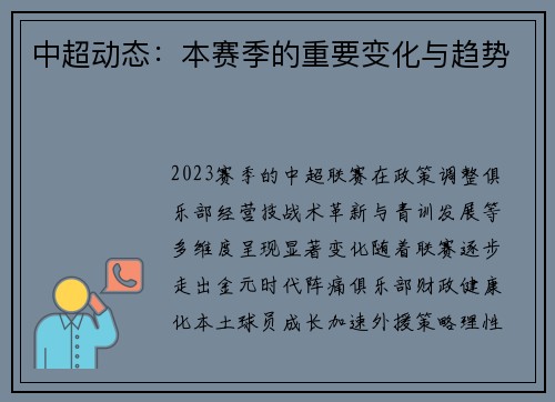 中超动态：本赛季的重要变化与趋势