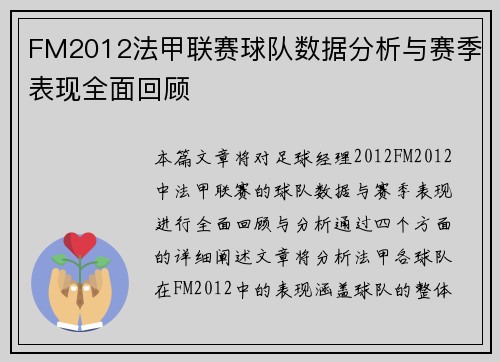 FM2012法甲联赛球队数据分析与赛季表现全面回顾