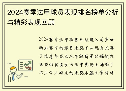 2024赛季法甲球员表现排名榜单分析与精彩表现回顾