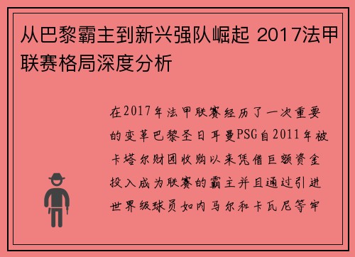 从巴黎霸主到新兴强队崛起 2017法甲联赛格局深度分析