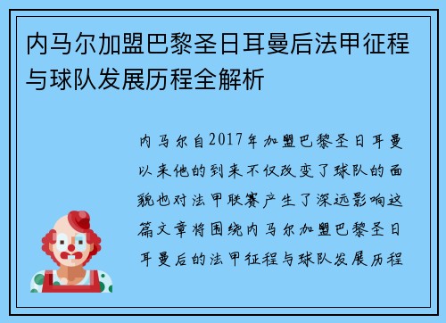内马尔加盟巴黎圣日耳曼后法甲征程与球队发展历程全解析
