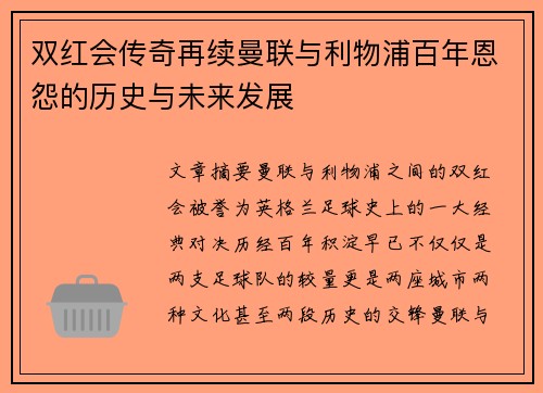 双红会传奇再续曼联与利物浦百年恩怨的历史与未来发展