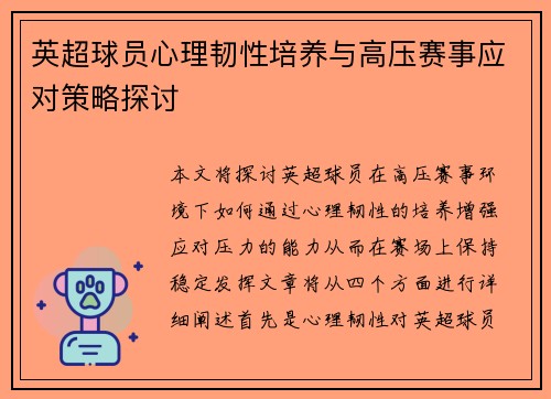 英超球员心理韧性培养与高压赛事应对策略探讨