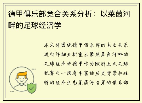 德甲俱乐部竞合关系分析：以莱茵河畔的足球经济学