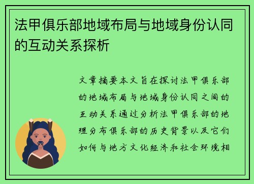 法甲俱乐部地域布局与地域身份认同的互动关系探析