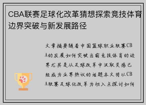 CBA联赛足球化改革猜想探索竞技体育边界突破与新发展路径