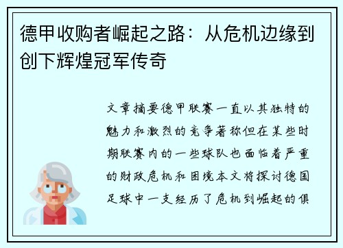 德甲收购者崛起之路：从危机边缘到创下辉煌冠军传奇