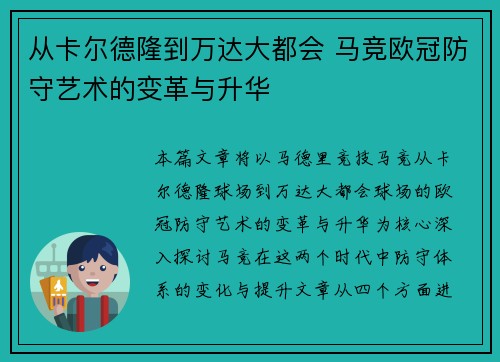 从卡尔德隆到万达大都会 马竞欧冠防守艺术的变革与升华