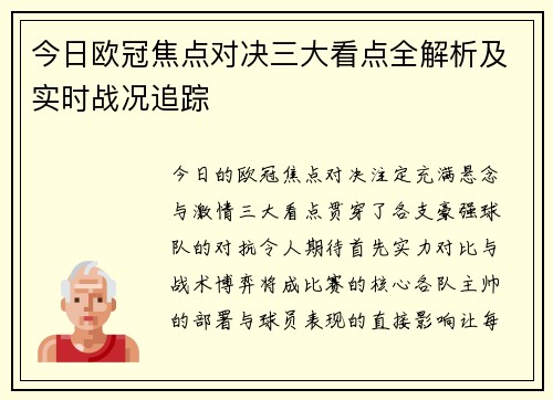今日欧冠焦点对决三大看点全解析及实时战况追踪