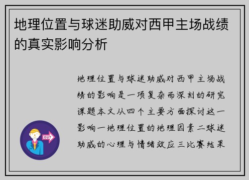 地理位置与球迷助威对西甲主场战绩的真实影响分析