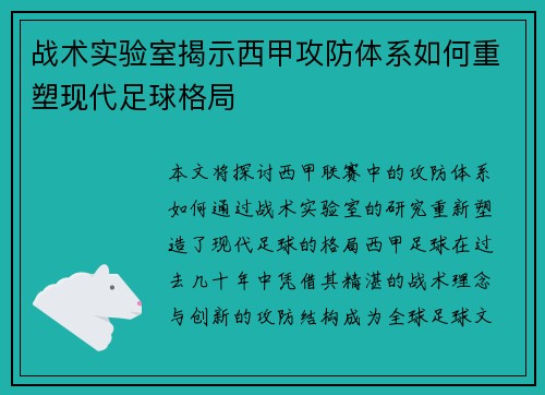 战术实验室揭示西甲攻防体系如何重塑现代足球格局