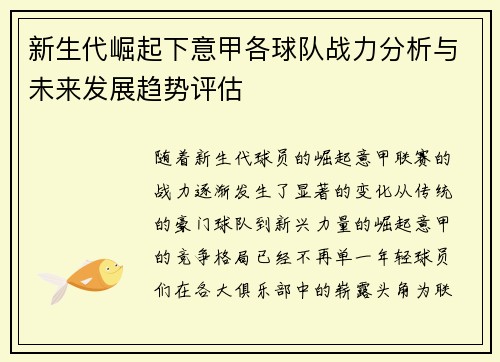 新生代崛起下意甲各球队战力分析与未来发展趋势评估