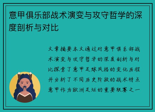 意甲俱乐部战术演变与攻守哲学的深度剖析与对比