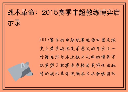 战术革命：2015赛季中超教练博弈启示录