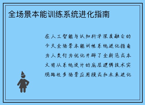 全场景本能训练系统进化指南