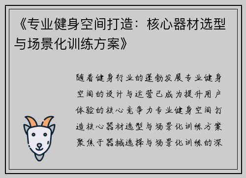 《专业健身空间打造：核心器材选型与场景化训练方案》