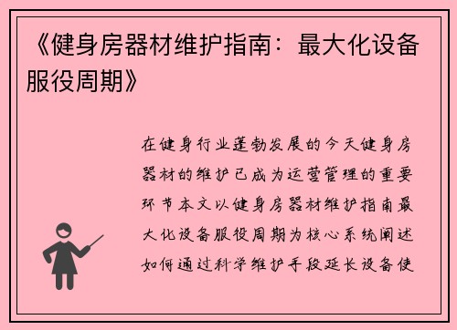 《健身房器材维护指南：最大化设备服役周期》