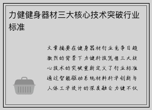 力健健身器材三大核心技术突破行业标准