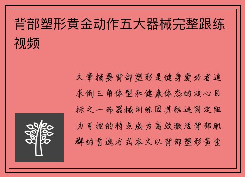 背部塑形黄金动作五大器械完整跟练视频