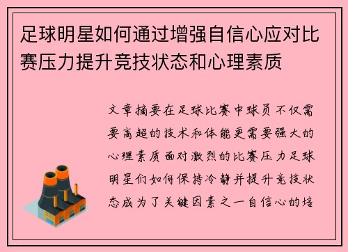 足球明星如何通过增强自信心应对比赛压力提升竞技状态和心理素质