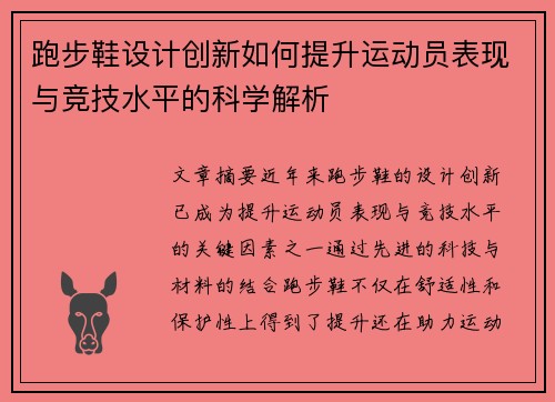 跑步鞋设计创新如何提升运动员表现与竞技水平的科学解析