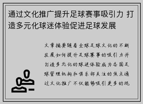 通过文化推广提升足球赛事吸引力 打造多元化球迷体验促进足球发展