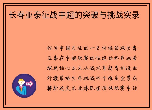长春亚泰征战中超的突破与挑战实录