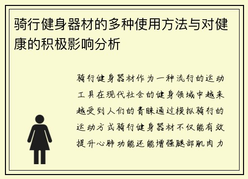 骑行健身器材的多种使用方法与对健康的积极影响分析