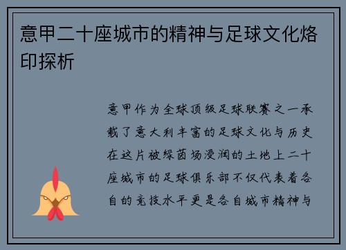 意甲二十座城市的精神与足球文化烙印探析