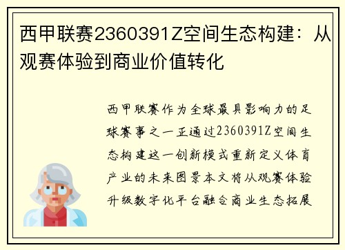 西甲联赛2360391Z空间生态构建：从观赛体验到商业价值转化