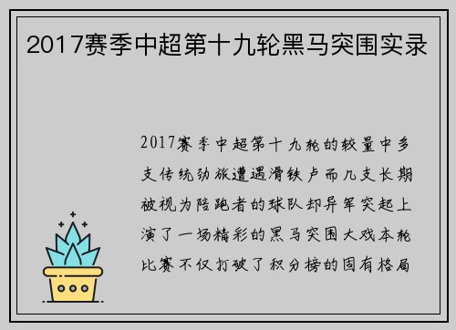 2017赛季中超第十九轮黑马突围实录