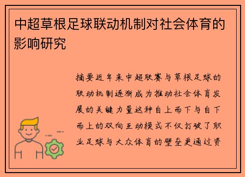 中超草根足球联动机制对社会体育的影响研究