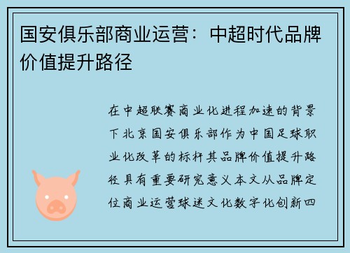国安俱乐部商业运营：中超时代品牌价值提升路径