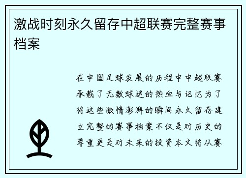 激战时刻永久留存中超联赛完整赛事档案