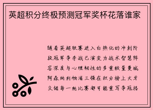 英超积分终极预测冠军奖杯花落谁家