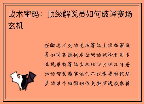 战术密码：顶级解说员如何破译赛场玄机