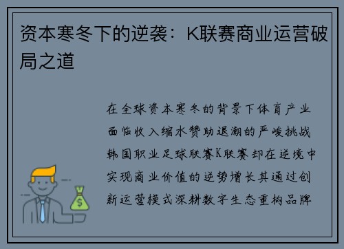 资本寒冬下的逆袭：K联赛商业运营破局之道