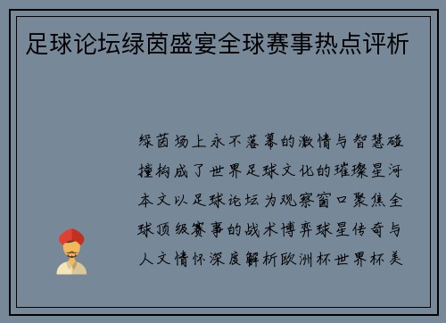 足球论坛绿茵盛宴全球赛事热点评析