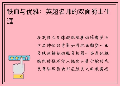 铁血与优雅：英超名帅的双面爵士生涯