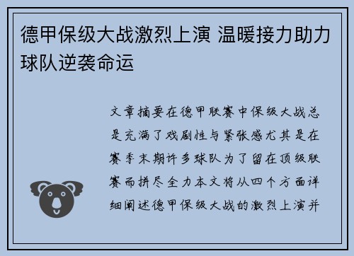 德甲保级大战激烈上演 温暖接力助力球队逆袭命运