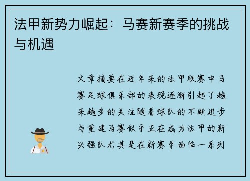 法甲新势力崛起：马赛新赛季的挑战与机遇