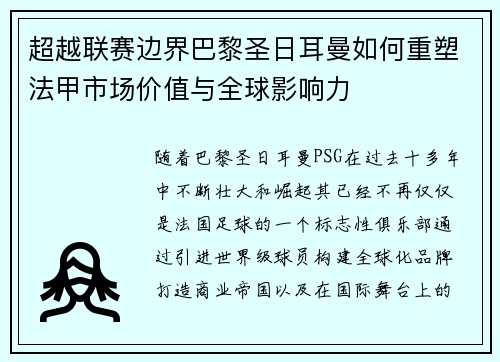 超越联赛边界巴黎圣日耳曼如何重塑法甲市场价值与全球影响力