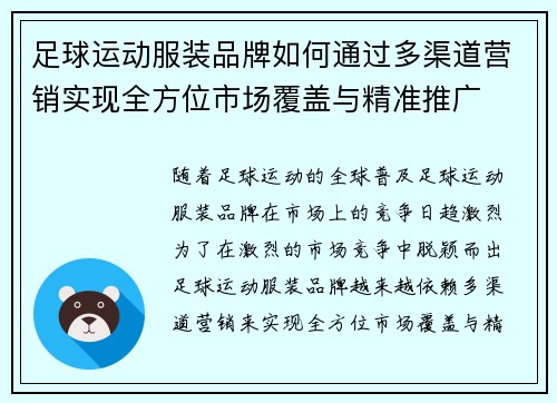 足球运动服装品牌如何通过多渠道营销实现全方位市场覆盖与精准推广