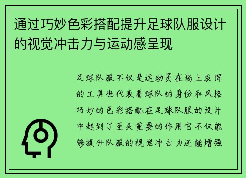 通过巧妙色彩搭配提升足球队服设计的视觉冲击力与运动感呈现